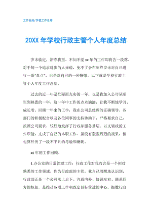 20XX年學校行政主管個人年度總結.doc