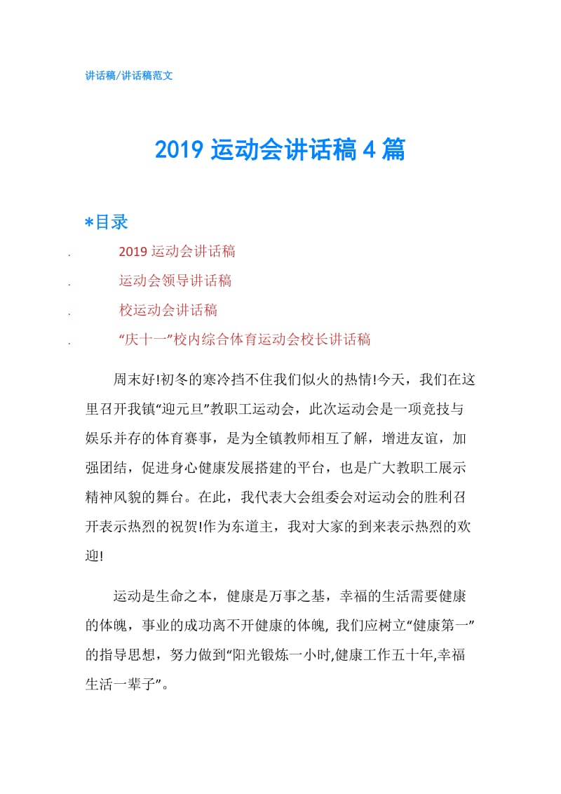 2019运动会讲话稿4篇.doc_第1页