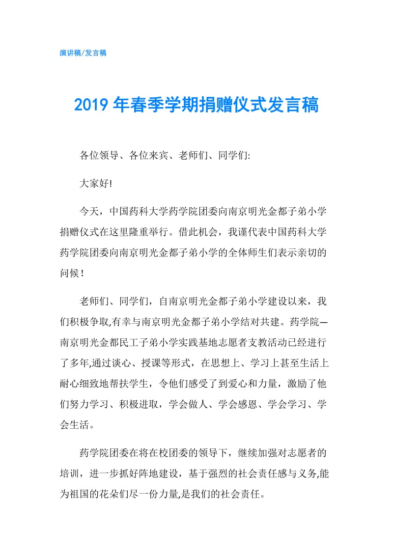 2019年春季学期捐赠仪式发言稿.doc_第1页