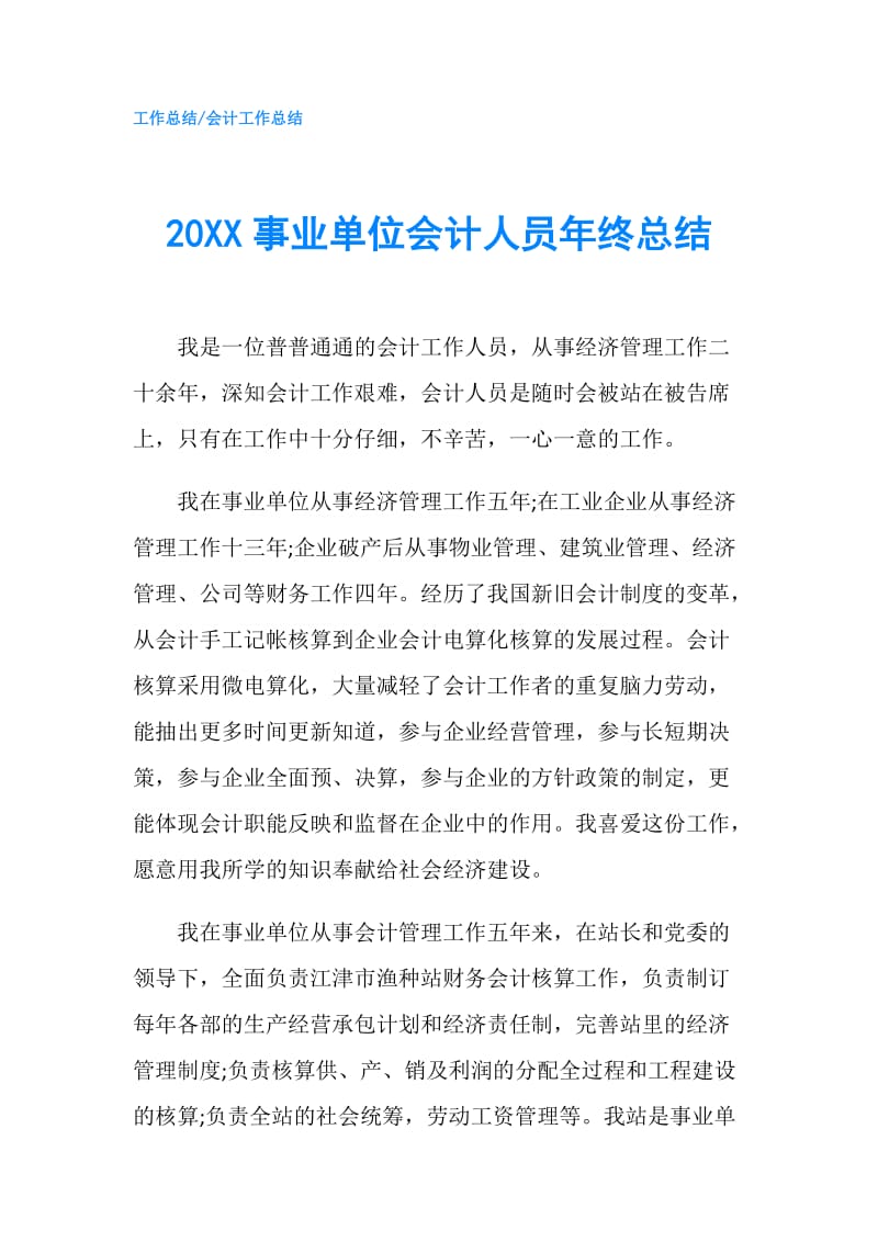 20XX事业单位会计人员年终总结.doc_第1页