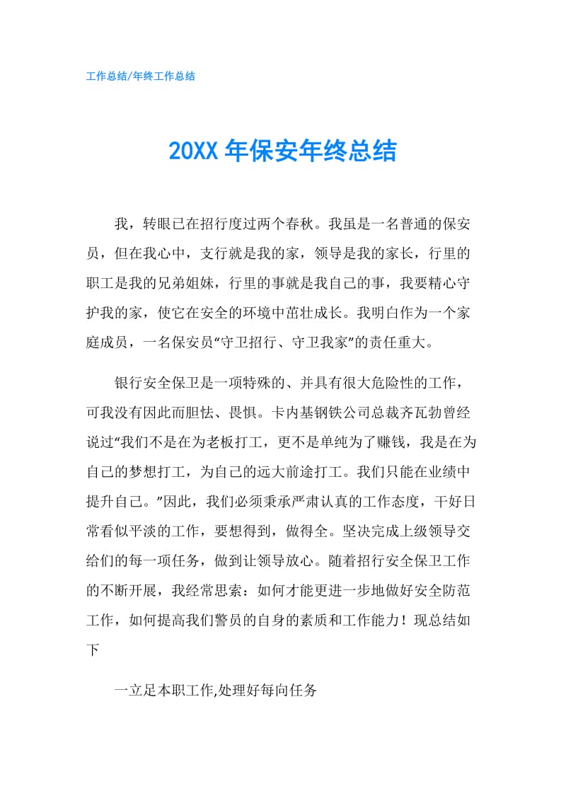 20XX年保安年终总结.doc_第1页