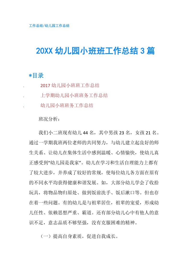 20XX幼儿园小班班工作总结3篇.doc_第1页