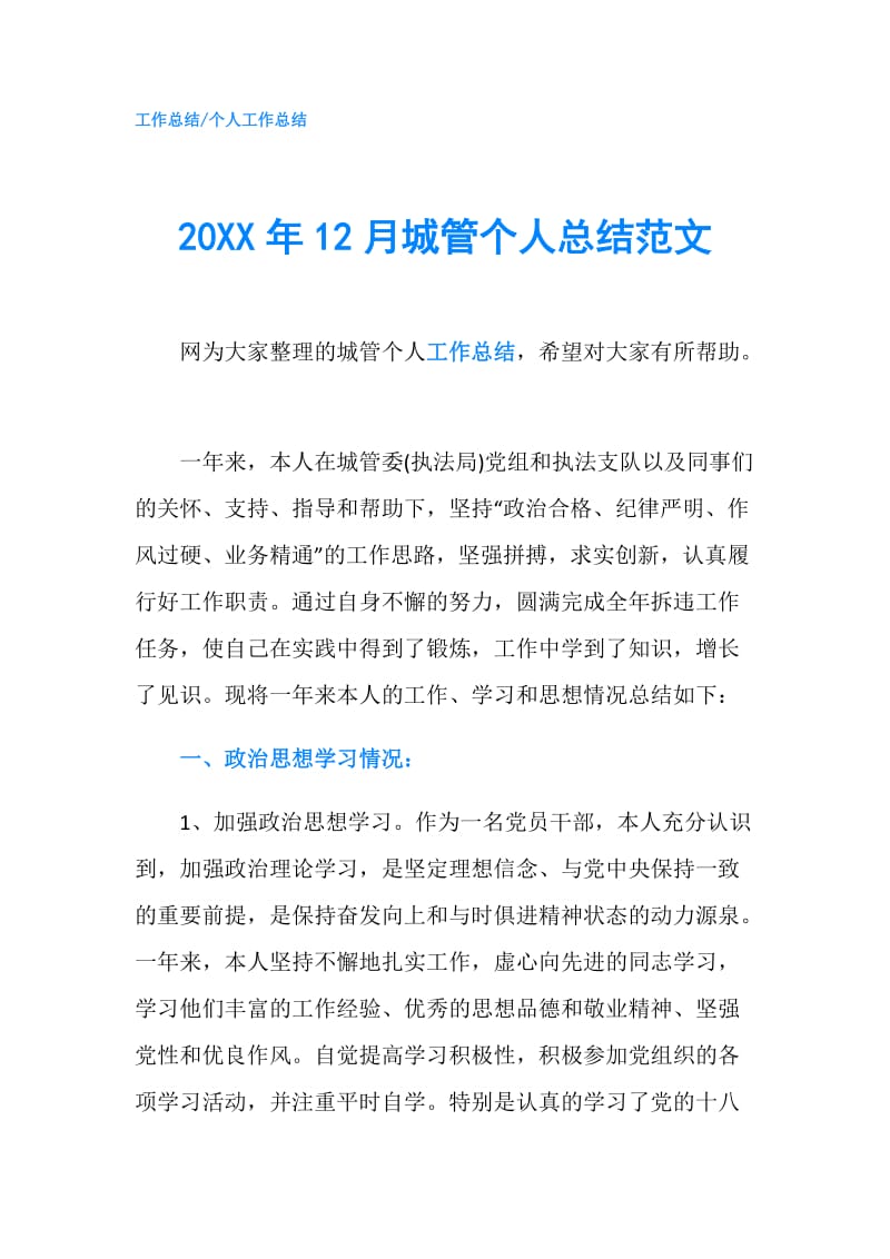 20XX年12月城管个人总结范文.doc_第1页