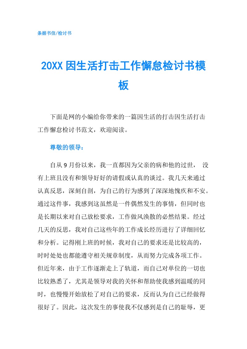 20XX因生活打击工作懈怠检讨书模板.doc_第1页
