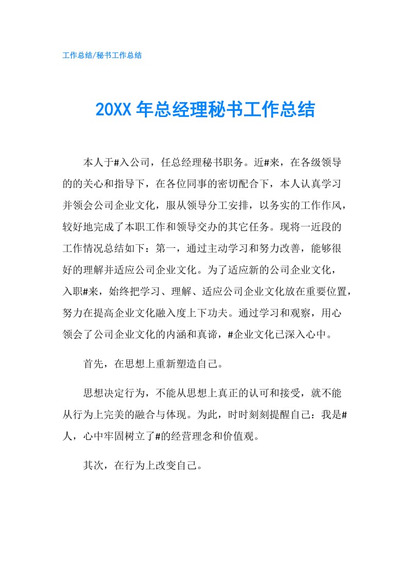 20XX年总经理秘书工作总结.doc_第1页