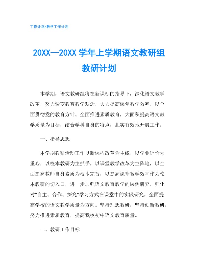 20XX—20XX学年上学期语文教研组教研计划.doc_第1页