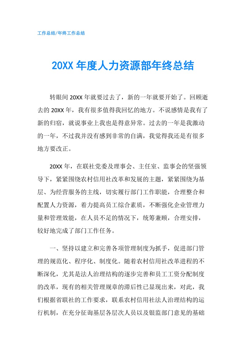 20XX年度人力资源部年终总结.doc_第1页