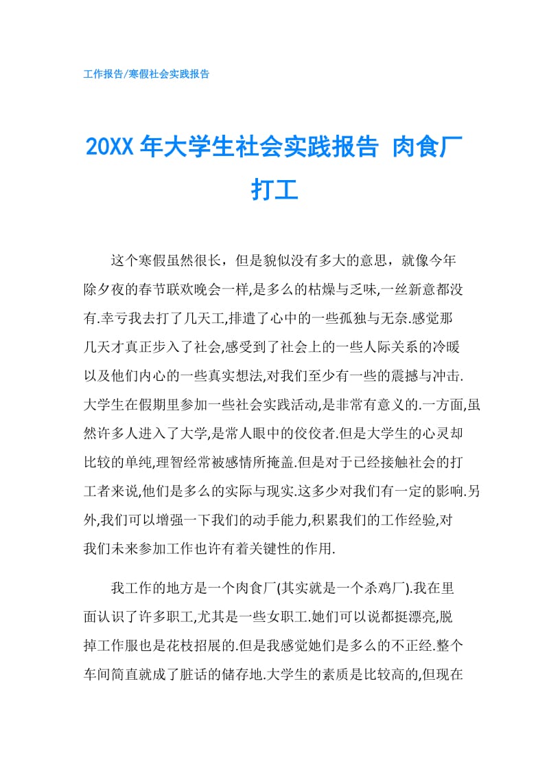 20XX年大学生社会实践报告 肉食厂打工.doc_第1页