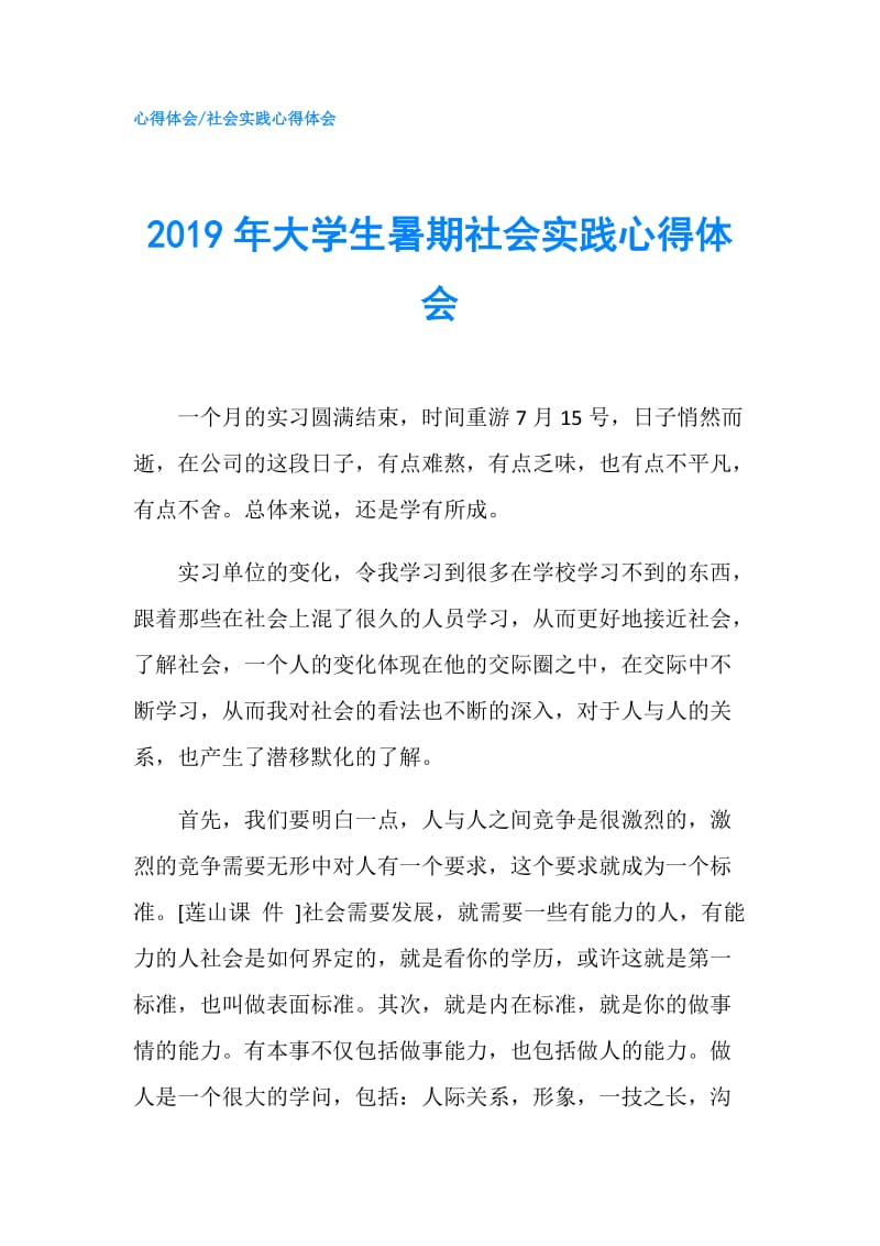 2019年大学生暑期社会实践心得体会.doc_第1页