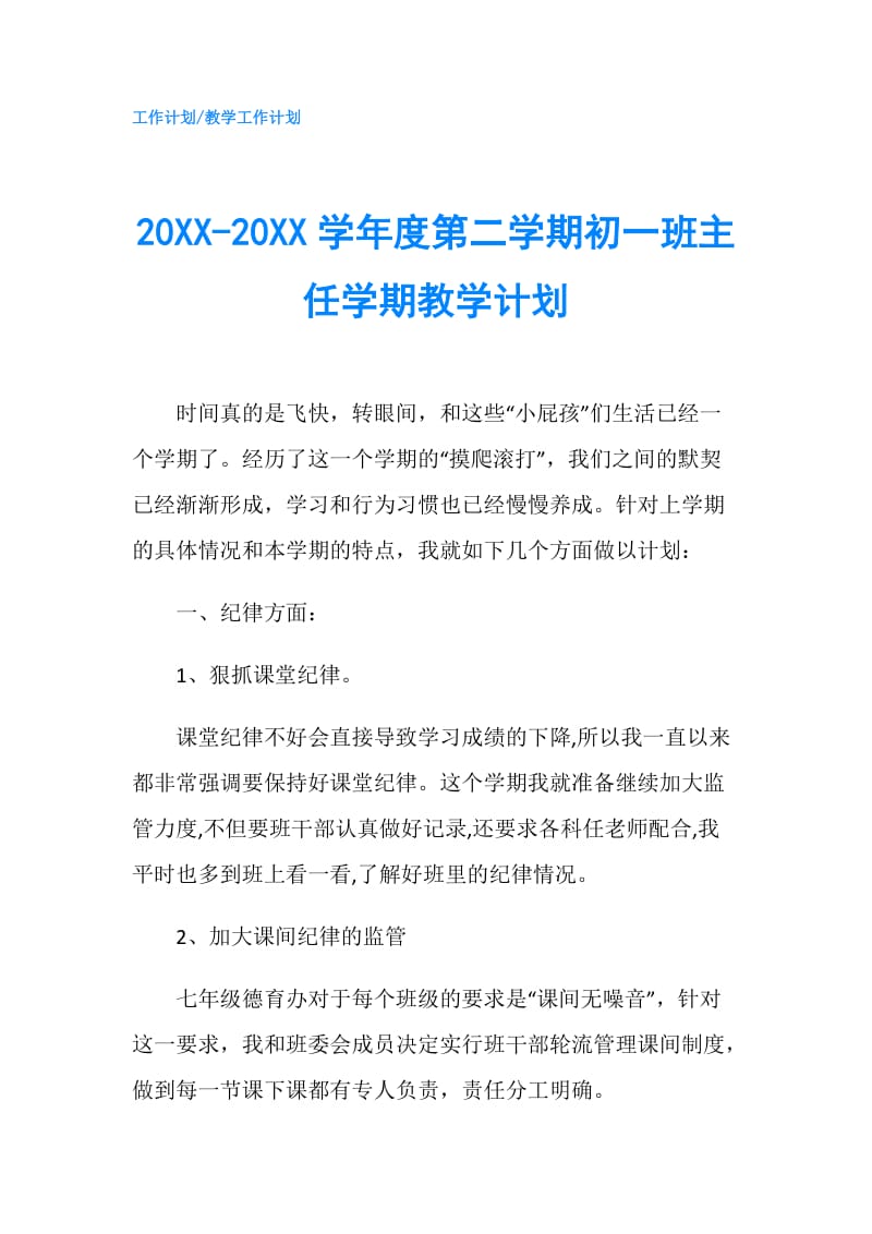 20XX-20XX学年度第二学期初一班主任学期教学计划.doc_第1页