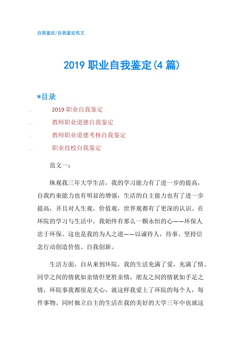 2019职业自我鉴定(4篇).doc_第1页