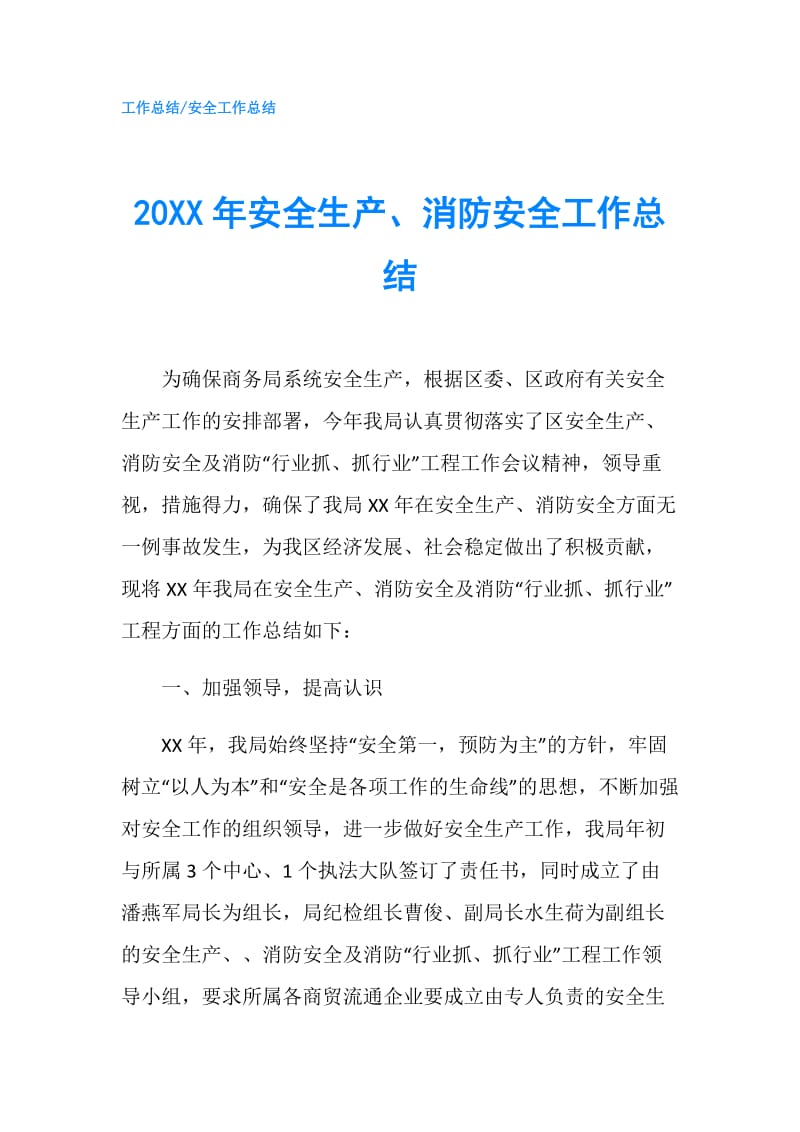 20XX年安全生产、消防安全工作总结.doc_第1页