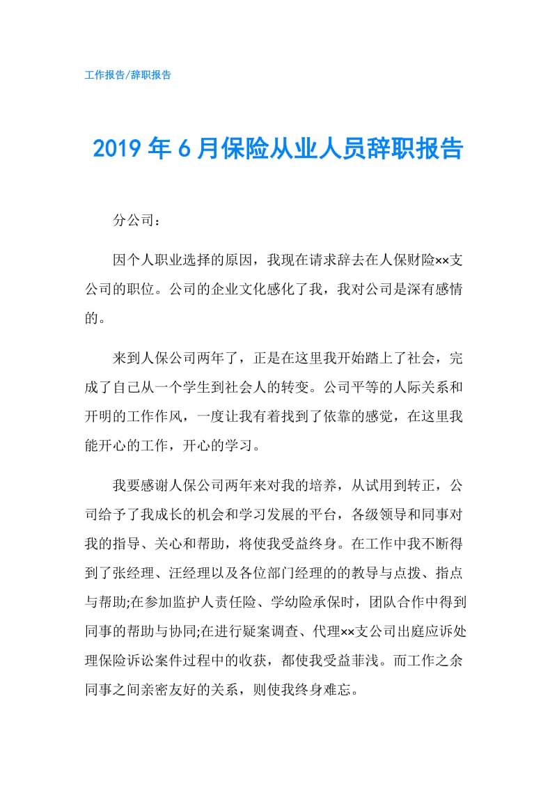 2019年6月保险从业人员辞职报告.doc_第1页