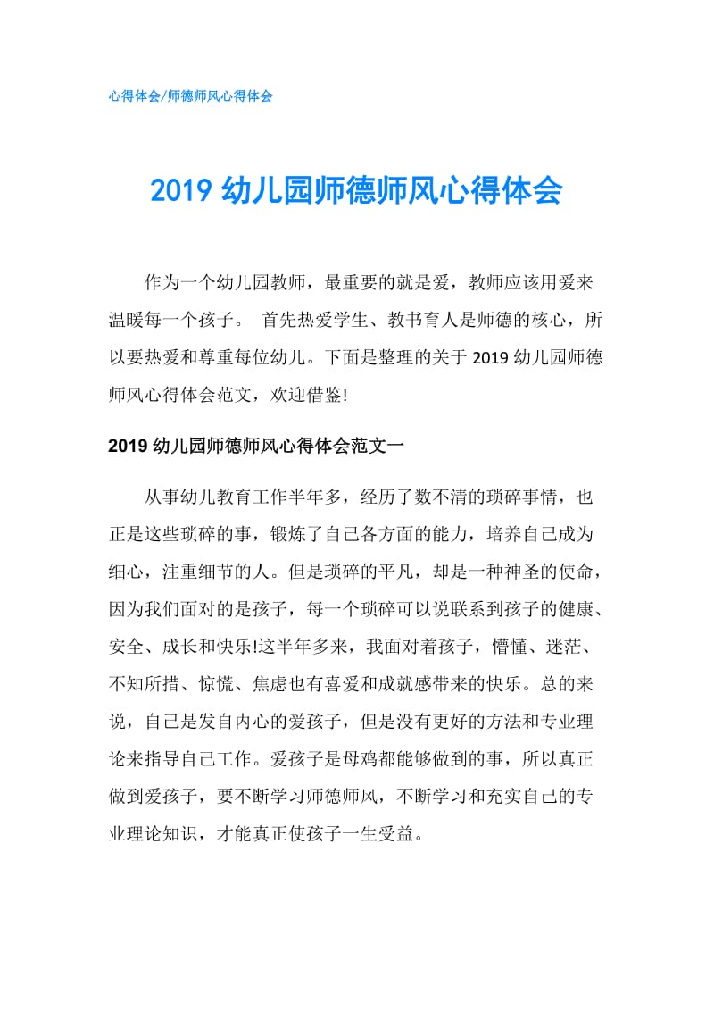 2019幼儿园师德师风心得体会.doc_第1页