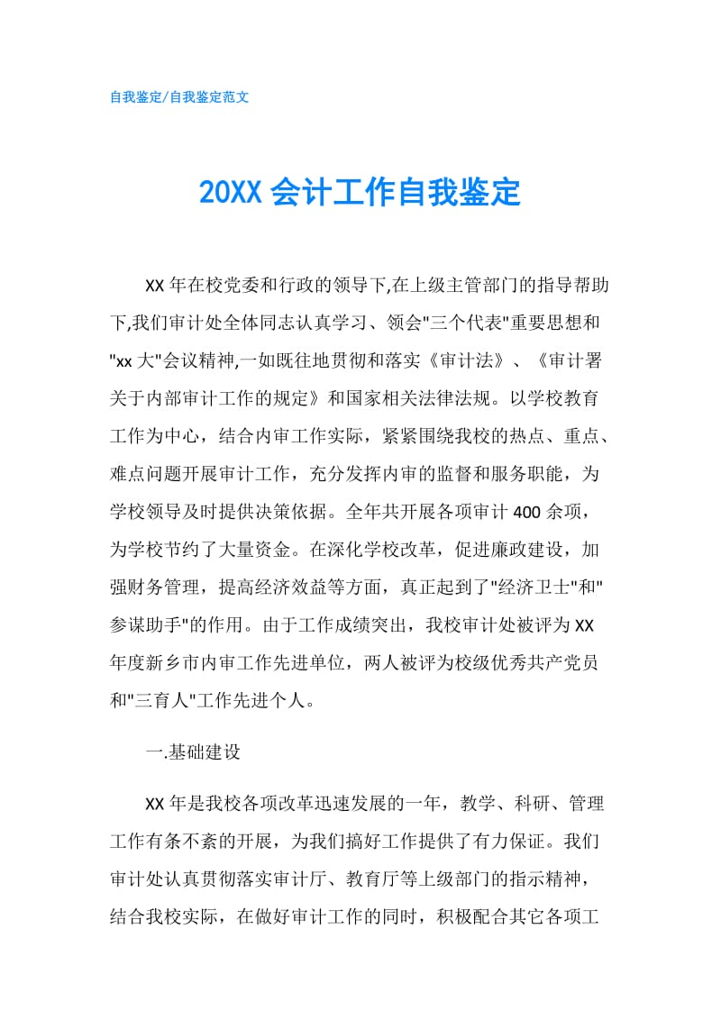 20XX会计工作自我鉴定.doc_第1页