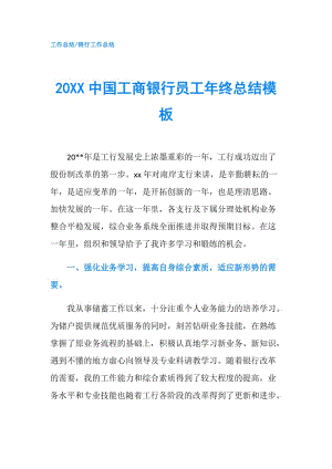 20XX中國工商銀行員工年終總結(jié)模板.doc