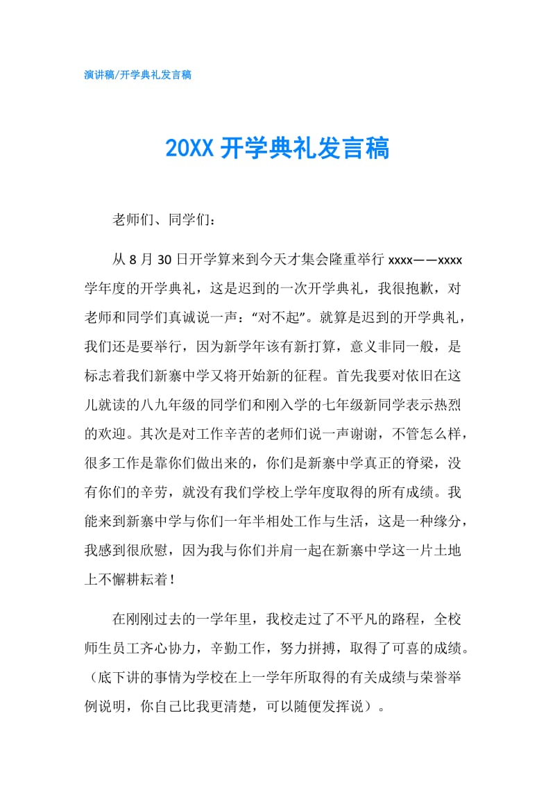 20XX开学典礼发言稿.doc_第1页