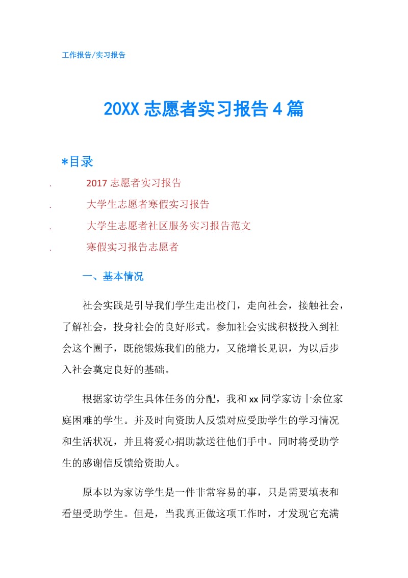 20XX志愿者实习报告4篇.doc_第1页