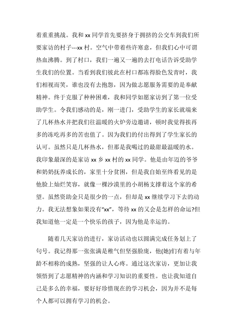 20XX志愿者实习报告4篇.doc_第2页