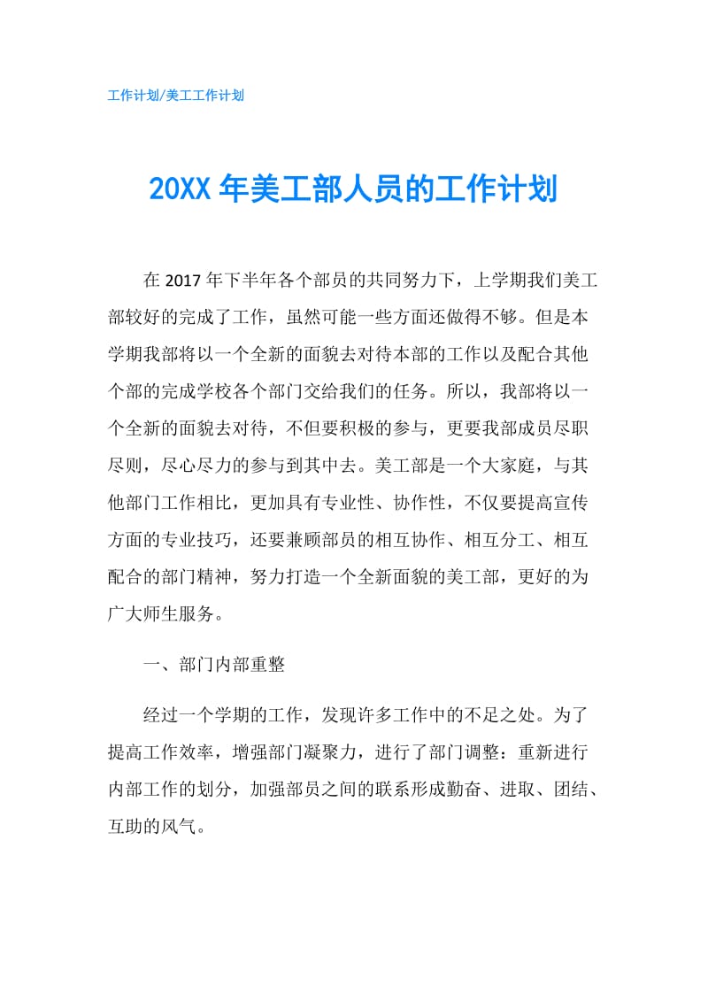 20XX年美工部人员的工作计划.doc_第1页