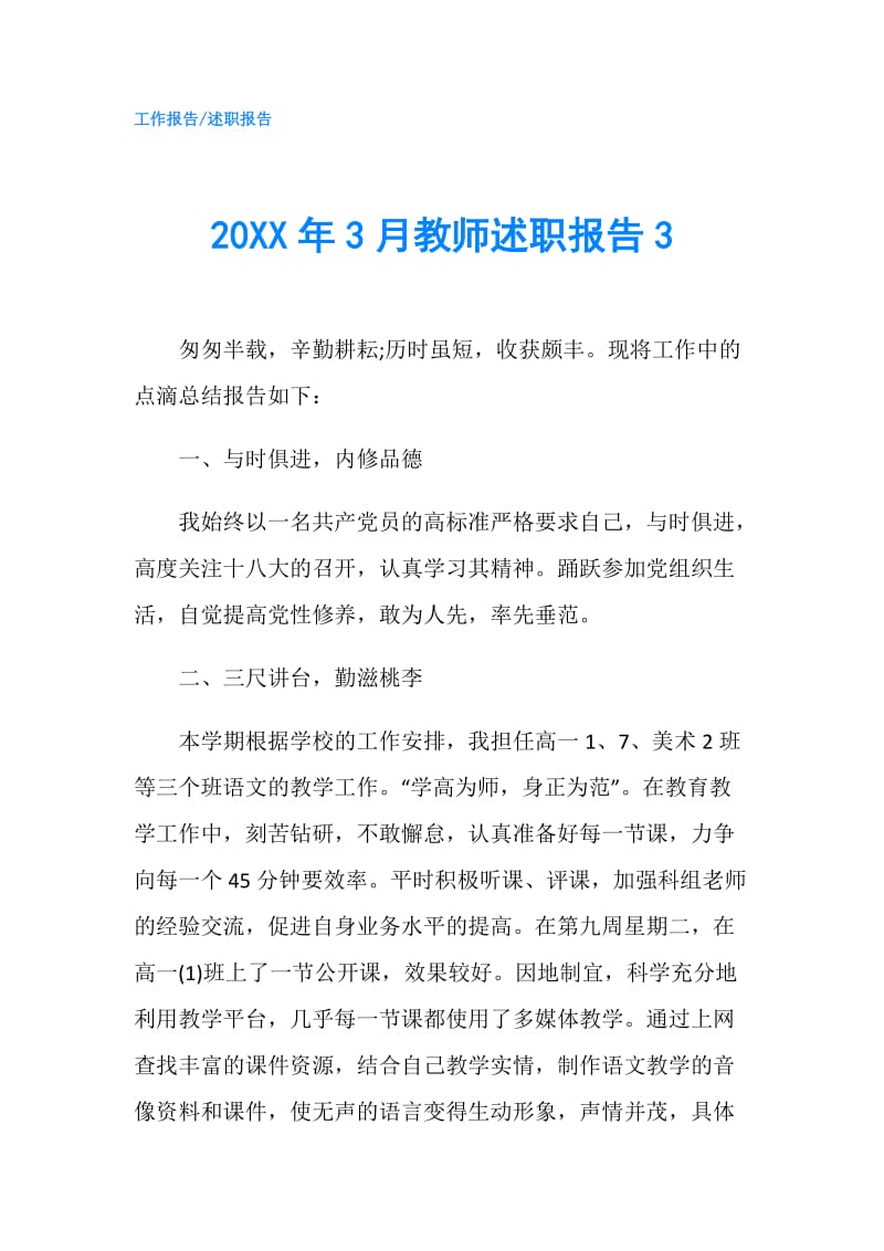 20XX年3月教师述职报告3.doc_第1页