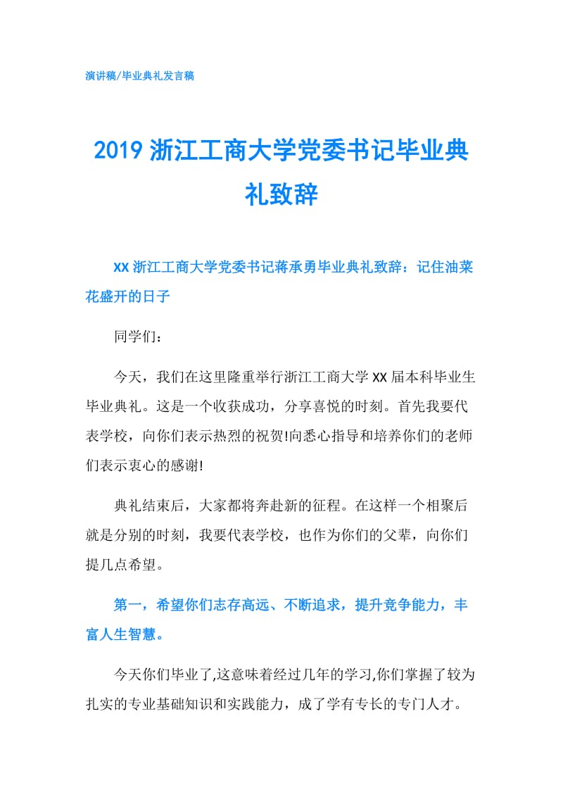 2019浙江工商大学党委书记毕业典礼致辞.doc_第1页