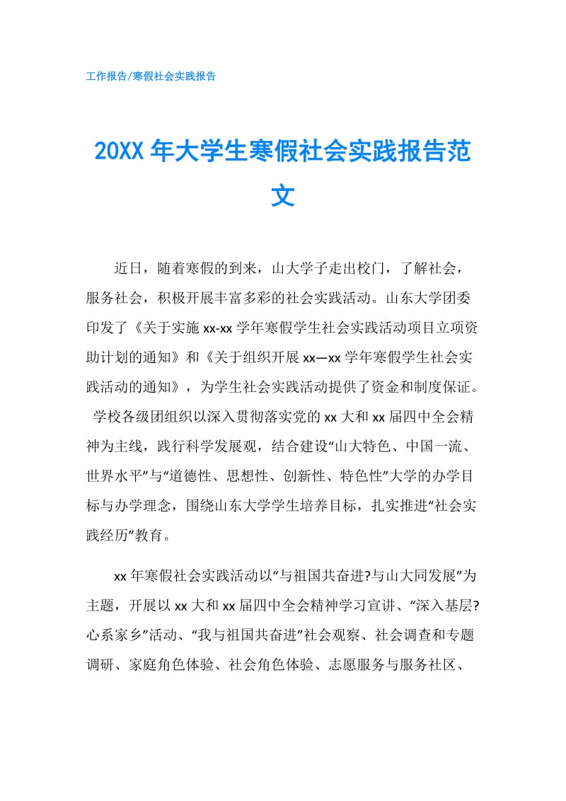 20XX年大学生寒假社会实践报告范文.doc_第1页