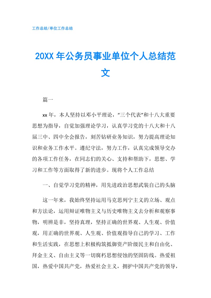 20XX年公务员事业单位个人总结范文.doc_第1页