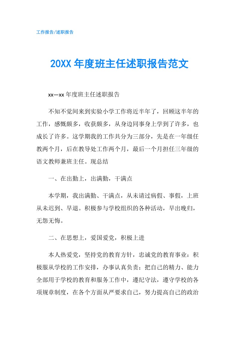 20XX年度班主任述职报告范文.doc_第1页