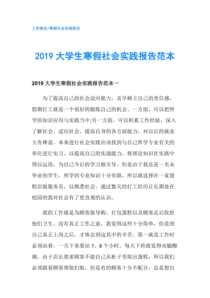 2019大学生寒假社会实践报告范本.doc_第1页