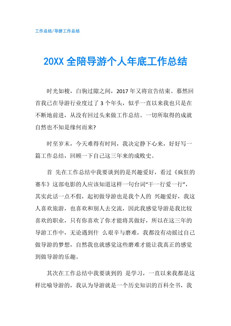 20XX全陪导游个人年底工作总结.doc_第1页