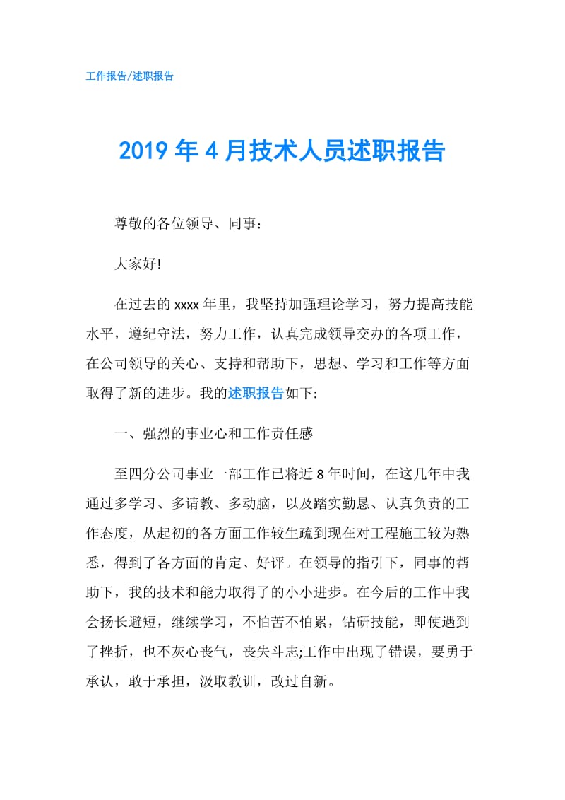 2019年4月技术人员述职报告.doc_第1页