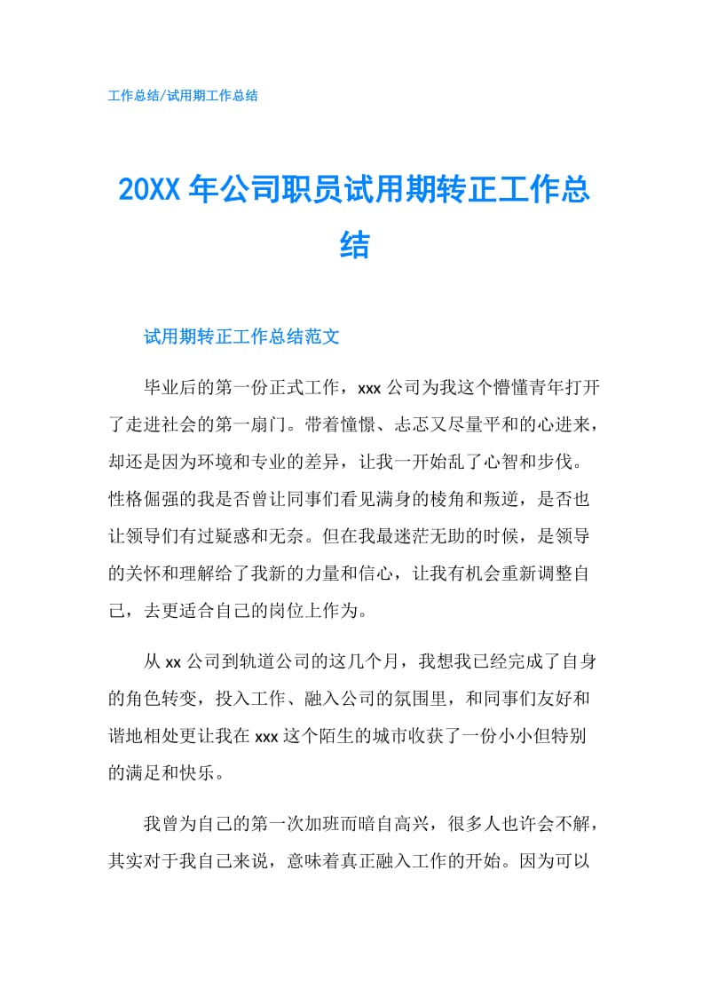 20XX年公司职员试用期转正工作总结.doc_第1页