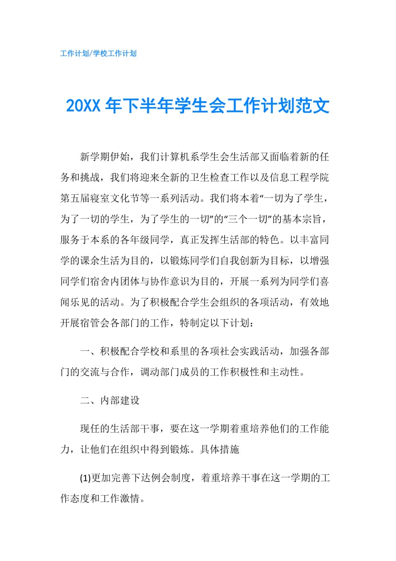 20XX年下半年学生会工作计划范文.doc_第1页