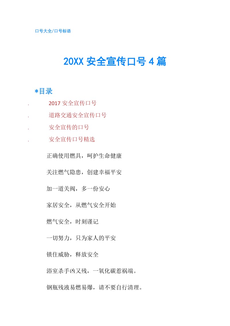 20XX安全宣传口号4篇.doc_第1页