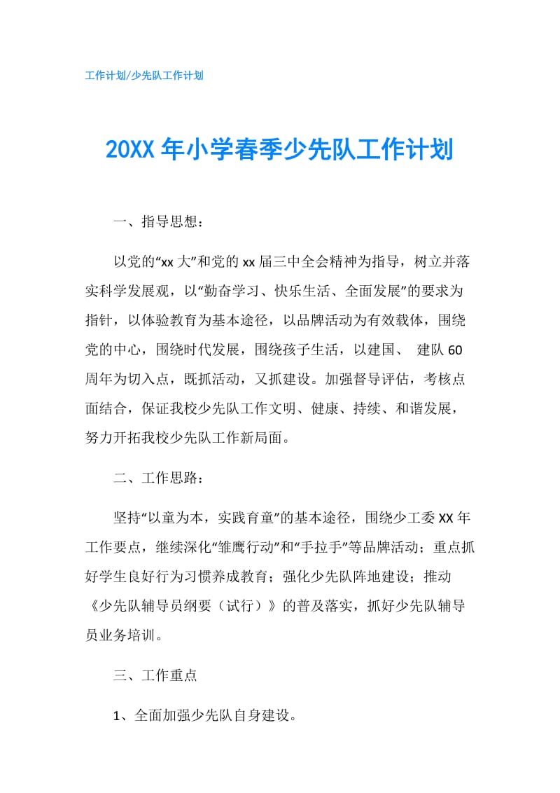 20XX年小学春季少先队工作计划.doc_第1页