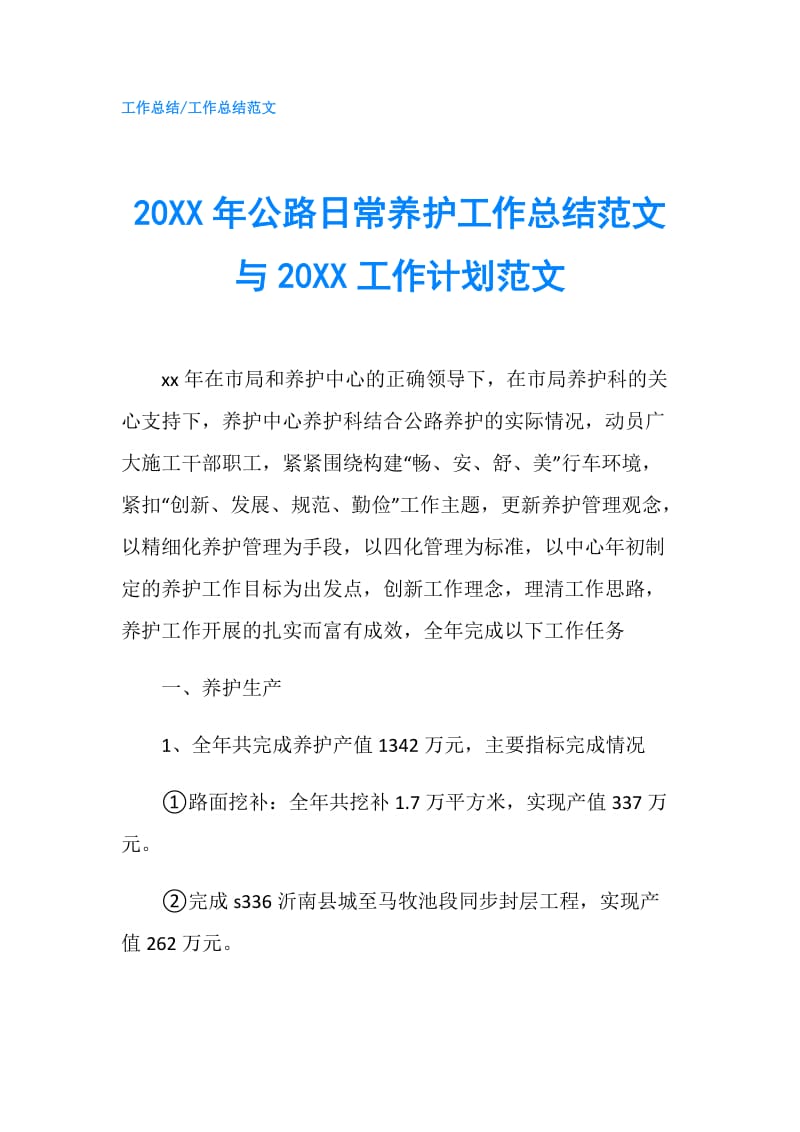 20XX年公路日常养护工作总结范文与20XX工作计划范文.doc_第1页