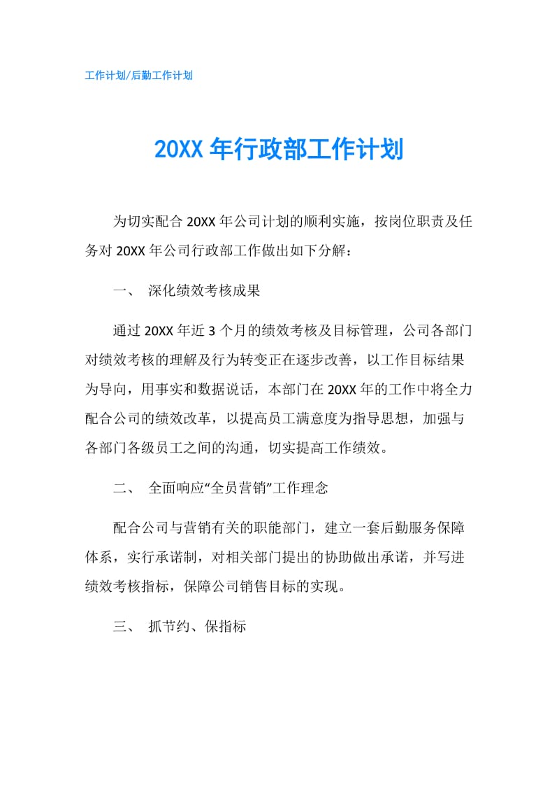 20XX年行政部工作计划.doc_第1页