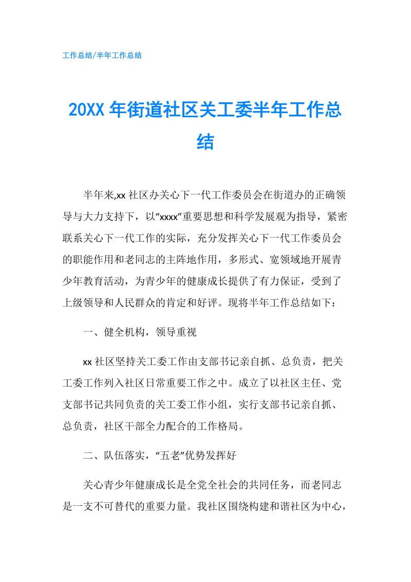 20XX年街道社区关工委半年工作总结.doc_第1页