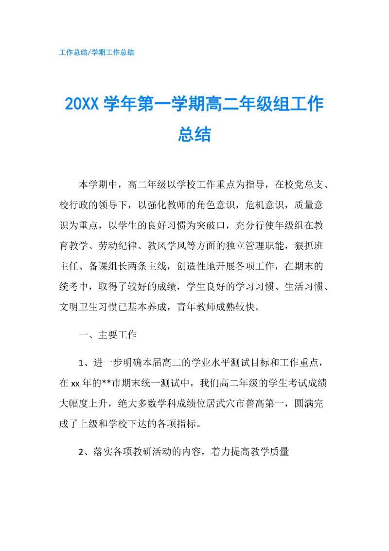 20XX学年第一学期高二年级组工作总结.doc_第1页