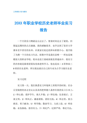 20XX年職業(yè)學(xué)校歷史老師畢業(yè)實習(xí)報告.doc