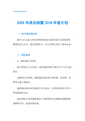 20XX年終總結(jié)暨2018年度計(jì)劃.doc