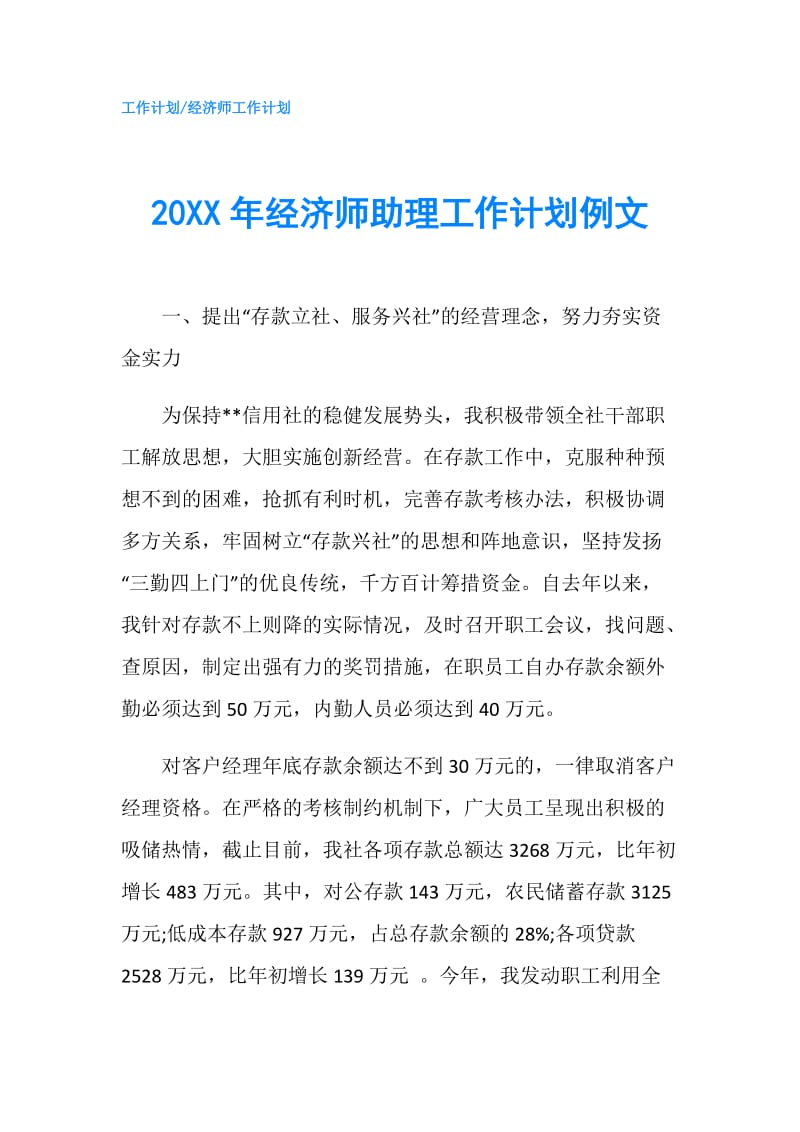 20XX年经济师助理工作计划例文.doc_第1页