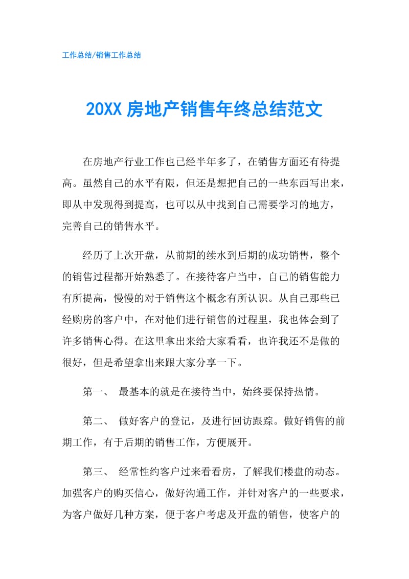 20XX房地产销售年终总结范文.doc_第1页