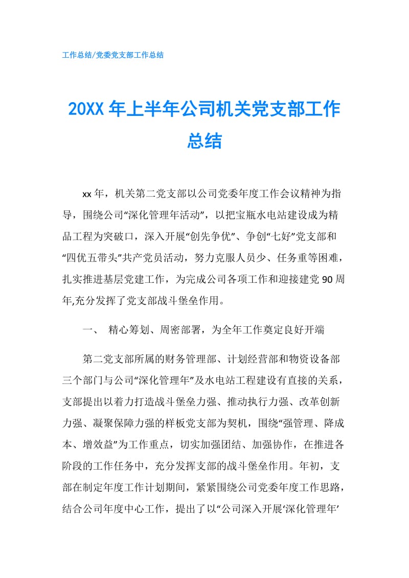 20XX年上半年公司机关党支部工作总结.doc_第1页