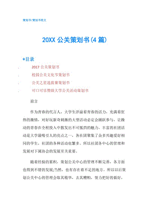 20XX公关策划书(4篇).doc