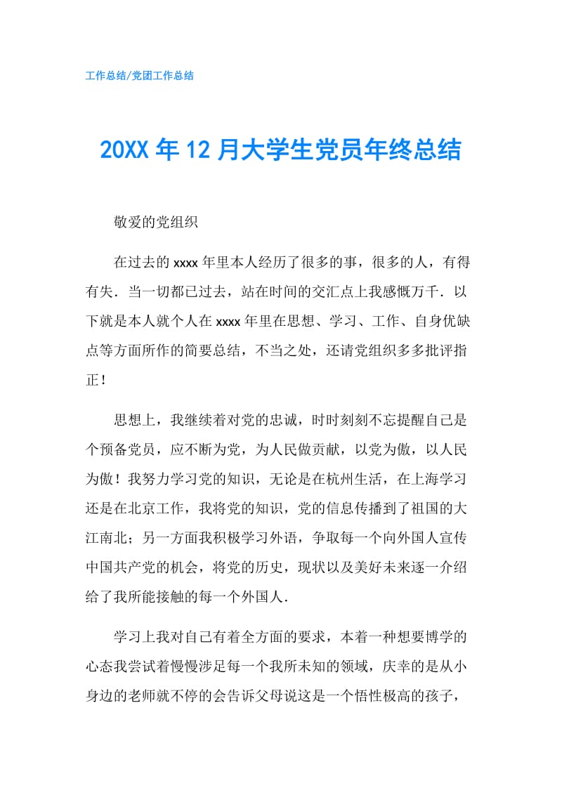 20XX年12月大学生党员年终总结.doc_第1页