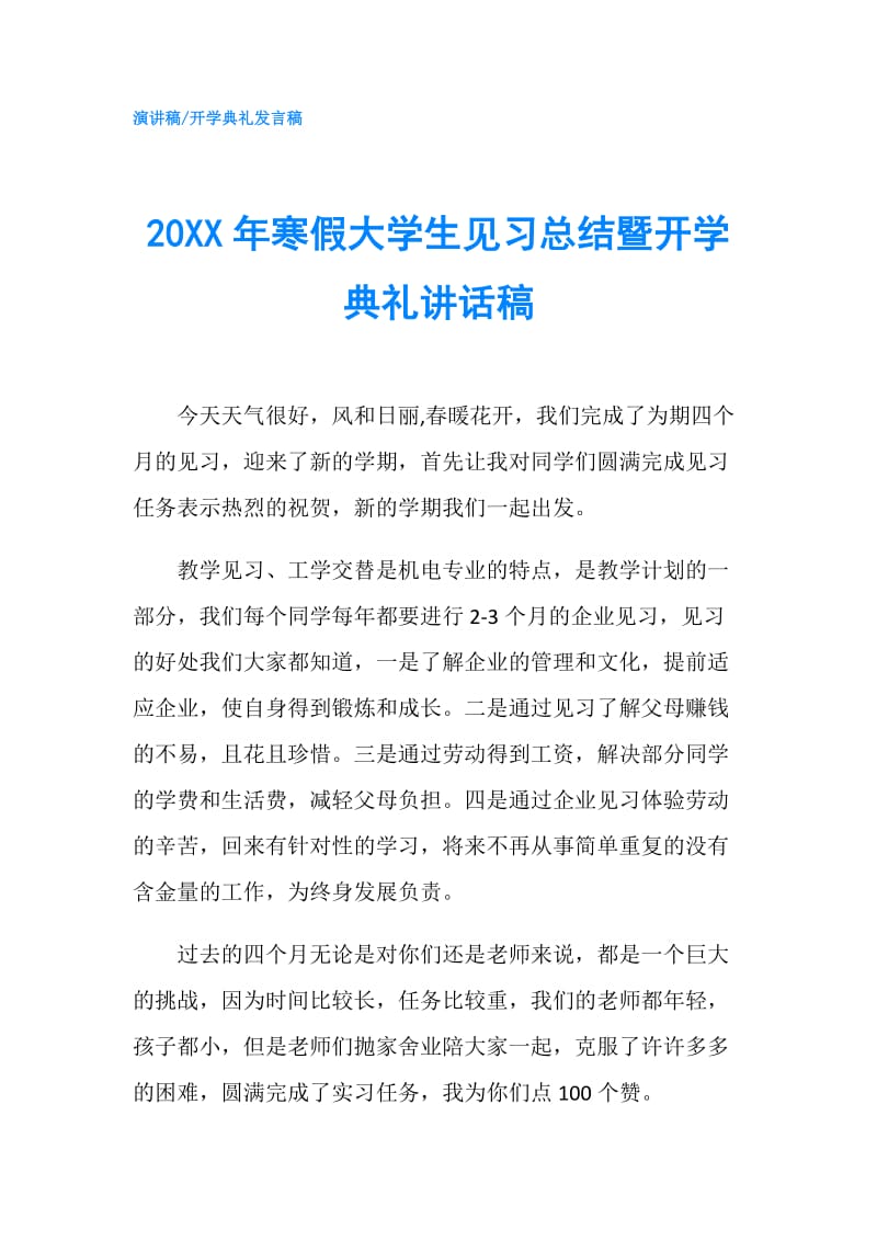 20XX年寒假大学生见习总结暨开学典礼讲话稿.doc_第1页