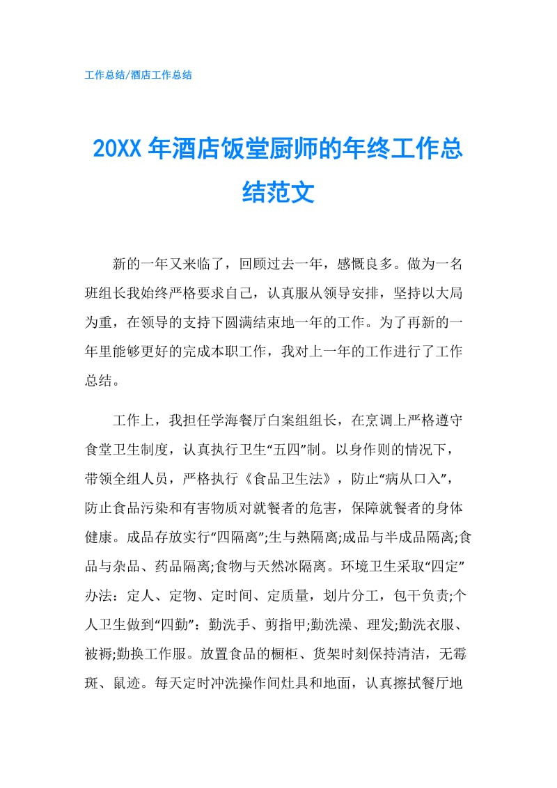 20XX年酒店饭堂厨师的年终工作总结范文.doc_第1页