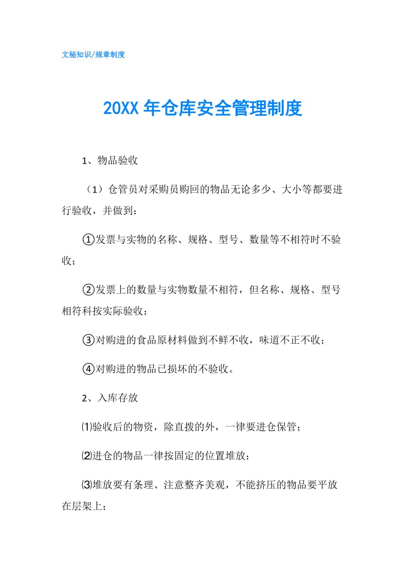 20XX年仓库安全管理制度.doc_第1页